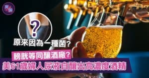 尿液自釀成高濃度酒精