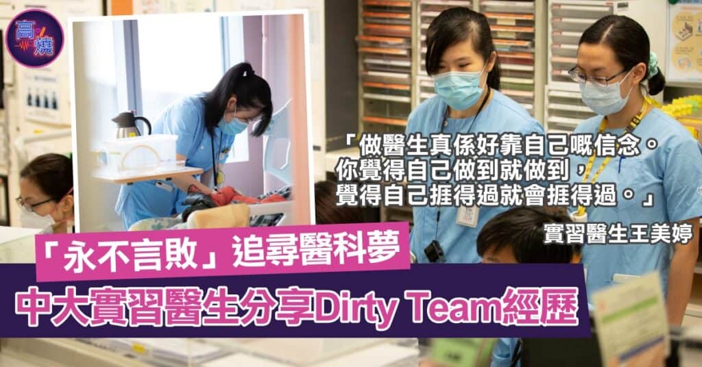 中大實習醫生加入Dirty Team 「永不言敗」追尋醫科夢