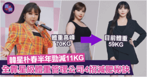 韓星減肥朴春半年內狂成功勁減11KG