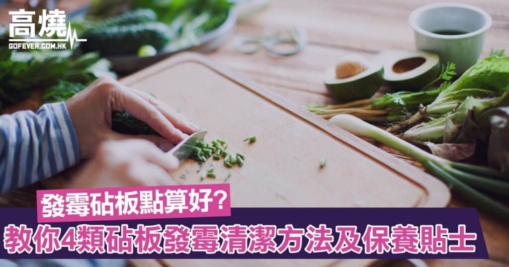 砧板清潔