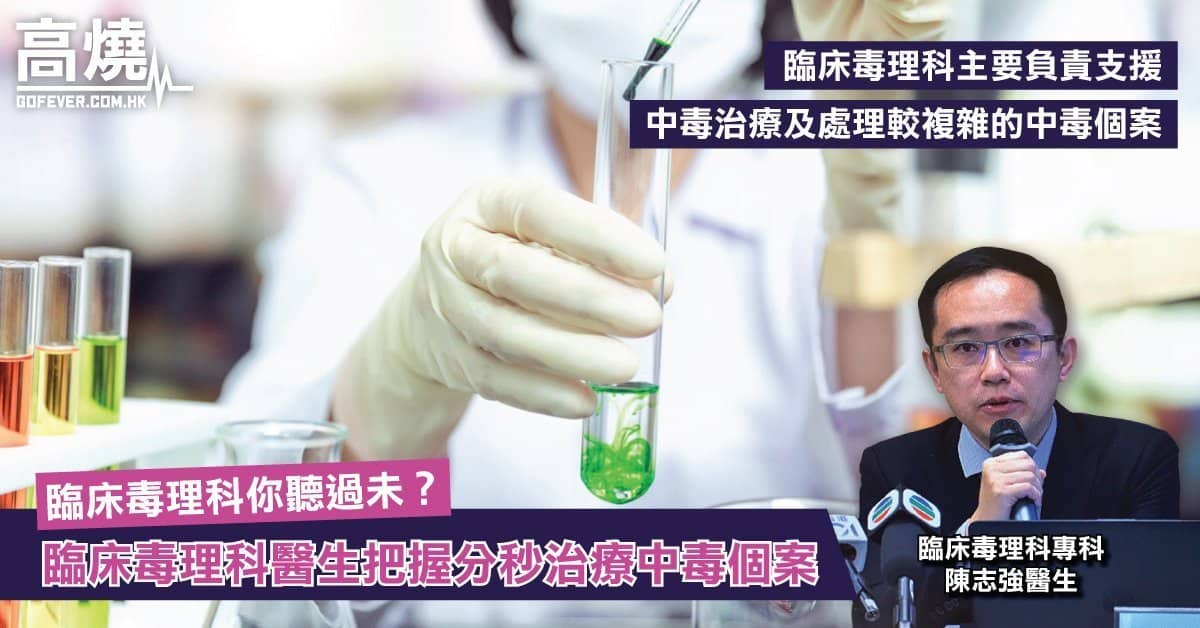 高燒專訪】臨床毒理科你聽過未？臨床毒理科醫生把握分秒治療中毒個案|