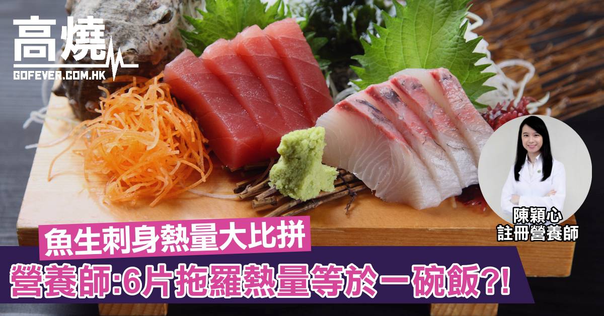 刺身魚生 比拼刺身熱量營養師 6片拖羅熱量等於一碗飯 Gofever高燒