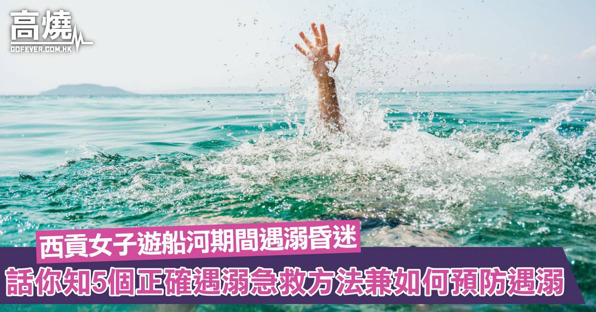 【遇溺急救】西貢女子遊船河期間遇溺昏迷送院!話你知5個正確遇溺急救方法程序兼如何預防遇溺