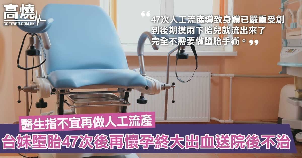 【人工流產】台妹墮胎47次後再度懷孕!醫生指其情況不宜再做人工流產!會診期間大出血送院後不治