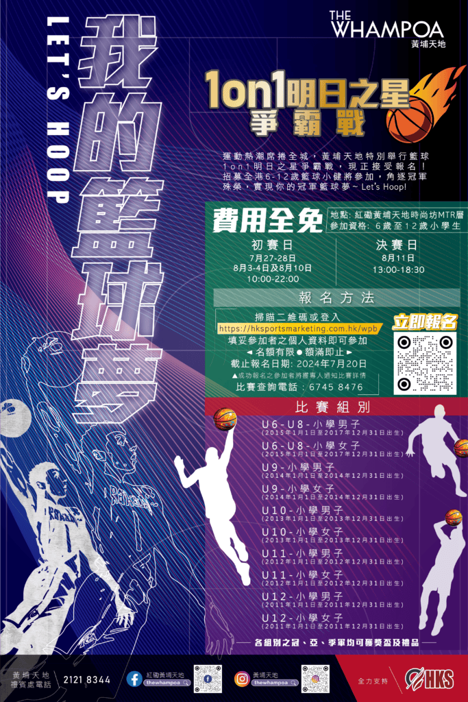 【籃球】「LET’S HOOP 我的籃球夢」灌籃高手匯聚黃埔天地 活動亮點逐個睇！