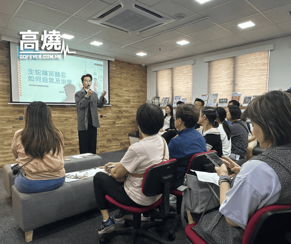 【生蛇】高燒活動回顧：「生蛇痛苦難忍! 如何自保與治療？」免費講座