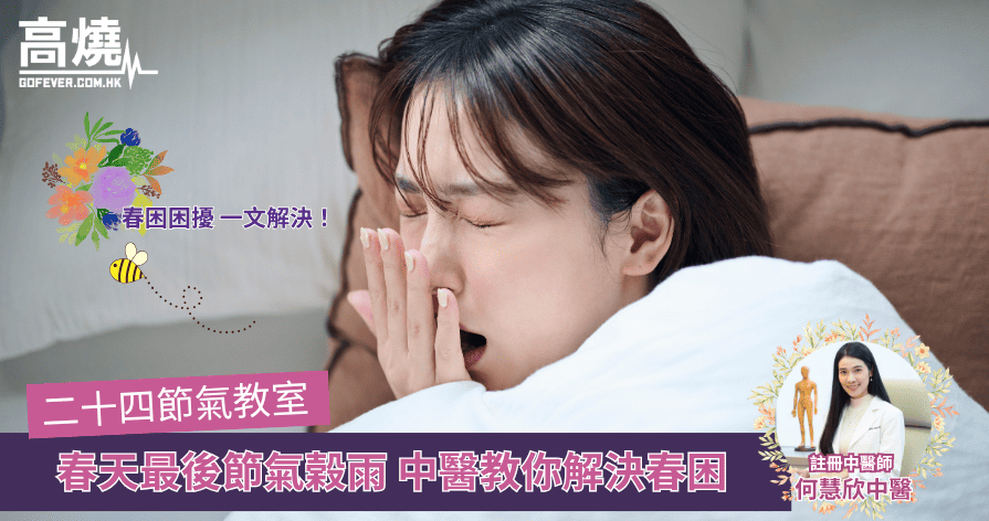 【二十四節氣教室】春天最後節氣榖雨 中醫教你解決春困